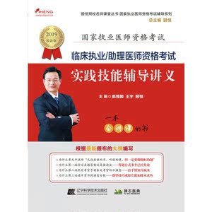 2019临床执业/助理医师资格考试实践技能辅导讲义
