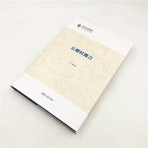五柳村微言