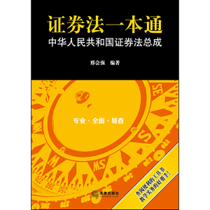 证券法一本通：中华人民共和国证券法总成