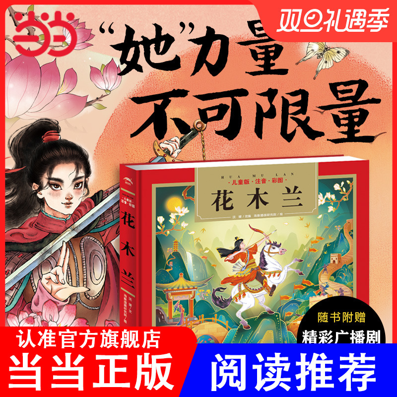 Dangdang.com 本物の子供向けの本 ムーラン 子供向けの古典 中国の古典 啓蒙的な読書 伝統的な古典 簡単に始められる 子供向けの音声読み コードをスキャンして音声を聞く