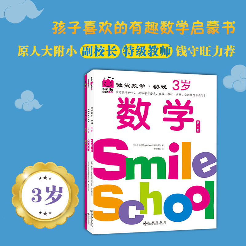 当当网正版童书 微笑数学·游戏3岁 套装三册   有趣的创意数学启蒙书，让孩子拥有未来受益的数学思维高性价比高么？