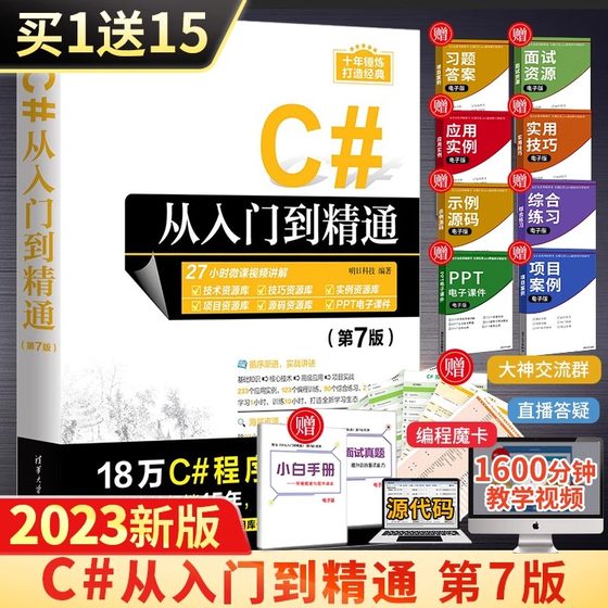 当当网C#从入门到精通 第7版 c++零基础编程自学c语言电脑计算机程序设计语言算法书籍 编程开发语音教材图解教程计算机书明日科技