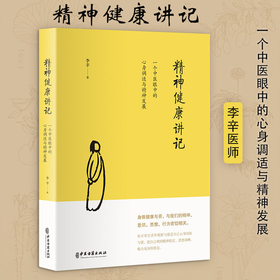 Dangdang's original book Mental Health Notes: Psychosomatic Adjustment and Spiritual Development in the Eyes of Traditional Chinese Medicine (the representative work of the "Health" theme series following Dr. Li Xin's <Children's Health Notes>)