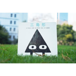 信谊世界精选图画书-三角形