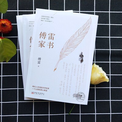 【当当网 正版书籍】傅雷家书 《人民日报》得到APP（罗辑思维）众多媒体作品中小学生寒暑假课外畅销书籍