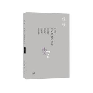 中国学术思想史论丛（七）