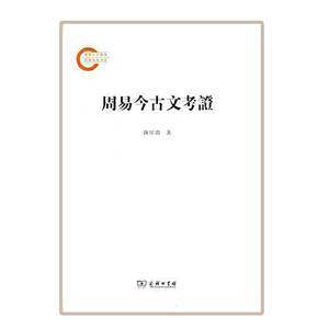 周易今古文考证