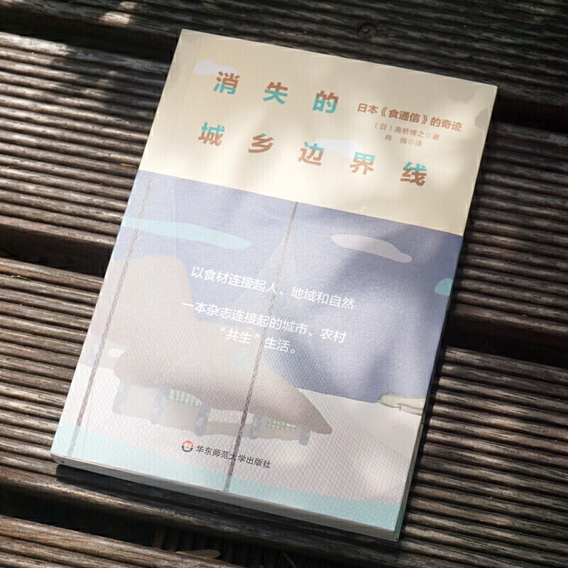 Исчезающая городская и сельская граница: япония "Продовольственное общение" чудо