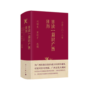 日读一篇识广西日历·公历二〇一八年