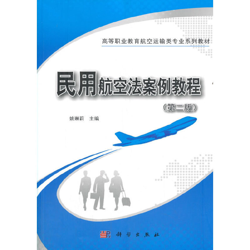Civil Aviation Law Case Tutorial (Second Edition)