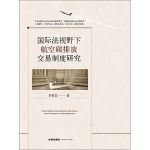 国际法视野下航空碳排放交易制度研究