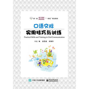 口语交际实用技巧与训练