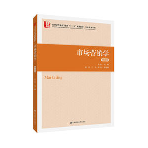 市场营销学（第四版）