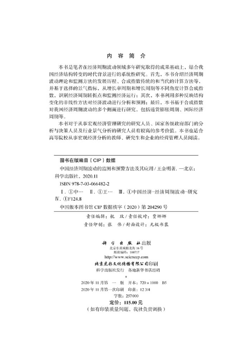 товар из китая 当当网 中国经济周期波动的监测和预警方法及其应用  王金明   科学出版社 正版书籍 Science press