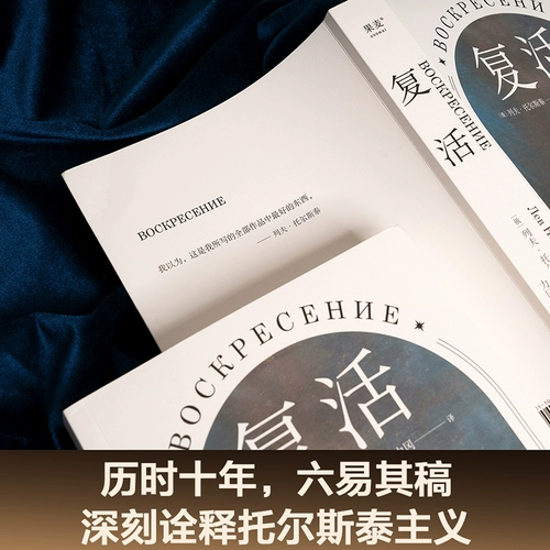 Dangdang.com «Воскрешение» (переработанное издание, рекомендовано Лю Вэньфеем, президентом Китайско-русской ассоциации исследования литературы, подлинная книга русско-советского переводчика литературы Ли Ганцзин и Толстого Тяньцзиньское народное издательство)