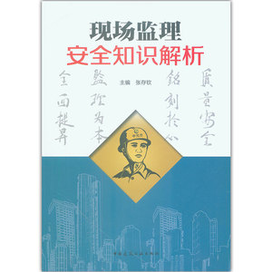 现场监理安全知识解析