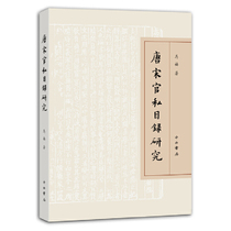 Research on official and private directories of Tang and Song Dynasties