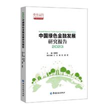 China Green Finance Development Research Report 2023