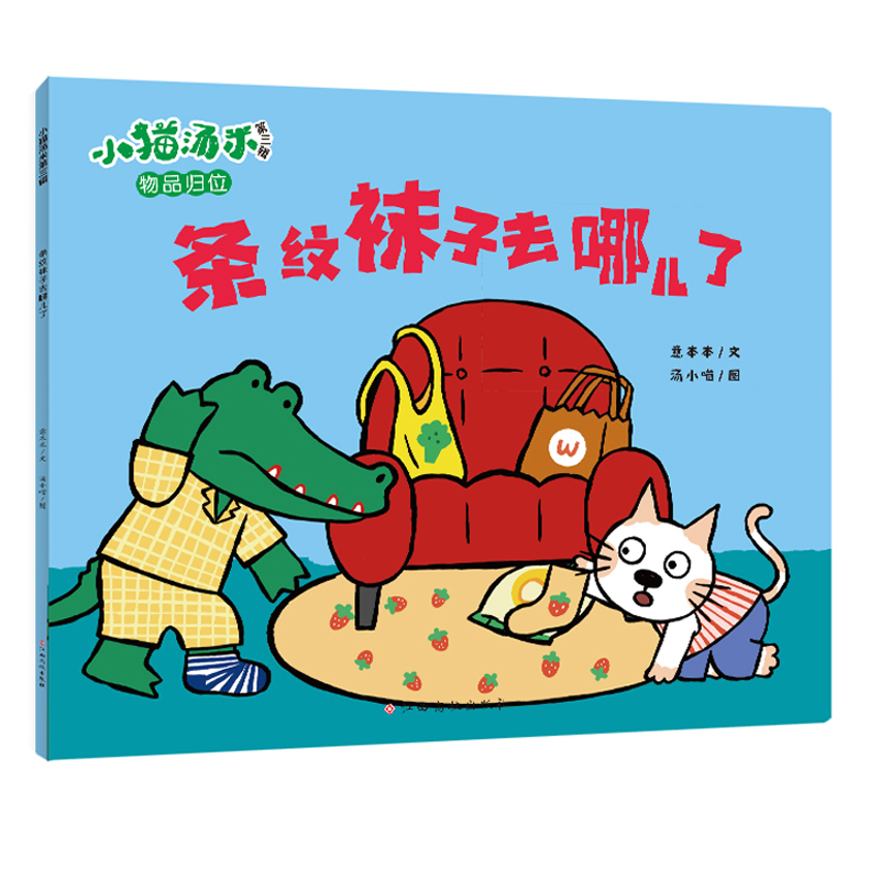 Tommy the Cat, Volume 3 - Where Did the Striped Socks Go? (Items Returned to Their Places)