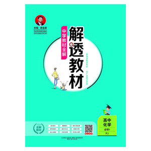 2020解透教材 高中化学 必修1 人教实验版(RJ版)