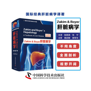 Zakim & Boyer肝脏病学（原书第7版）