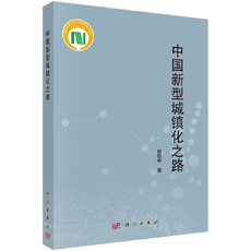 География 中国新型城镇化之路