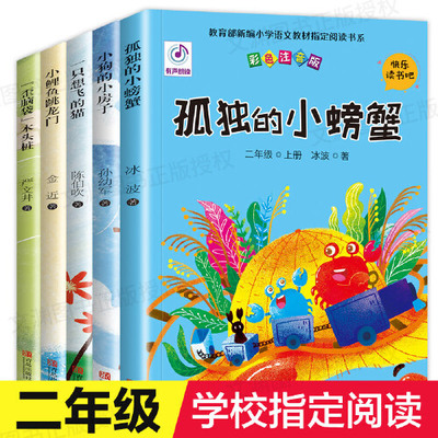 当当网正版包邮 快乐读书吧二年级上册套装5册小鲤鱼跳龙门小学生课外阅读书籍孤独的小螃蟹小狗的小房子一只想飞的猫歪脑袋木头桩