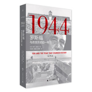 1944：罗斯福与改变历史的一年