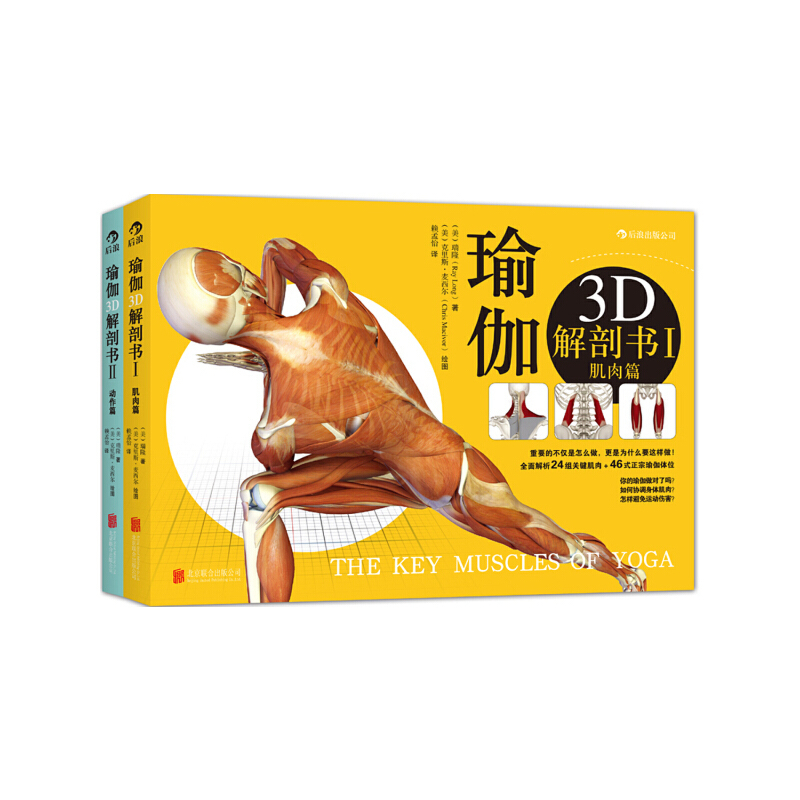 Dangdang.Com Yoga 3D Anatomy Book: Muscles + Movements (Set of 2 Volumes): It's Not Just about How to Do It, but Why to Do It! [Selected Set] Authentic Books