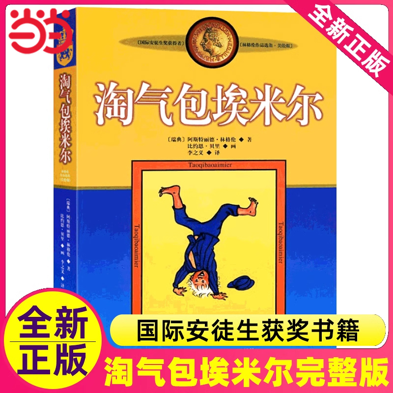 Dangdang.Com's Genuine Children's Books: Emil the Naughty Boy, Illustrated Edition, Selected Works by Astrid Lindgren, Pippi Longstocking, Recommended Extracurricular Reading for Primary School Students Aged 7-12, Grades 3-6, Non-Phonetic Edition, Extracurricular Reading Books for Primary School Students