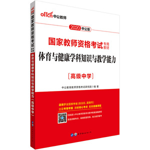 国家教师资格考试用书 中公2020国家教师资格考试专用教材体育与健康学科知识与教学能力（高级中学）