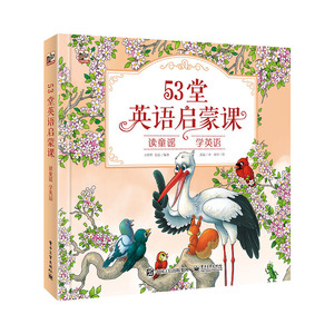 53堂英语启蒙课——读童谣，学英语