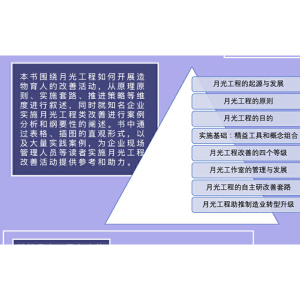 月光工程 造物育人打造精益工厂