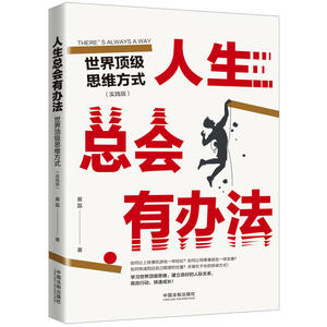 人生总会有办法：世界*思维方式 (实践版）
