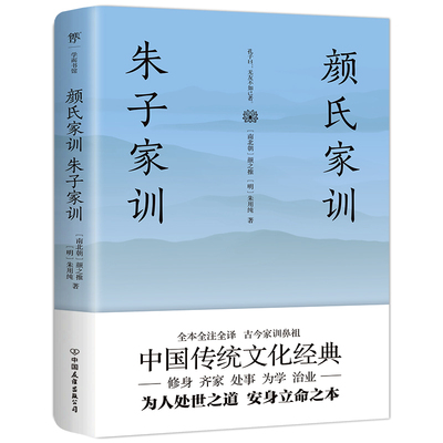 【当当网 赠诫子书】 颜氏家训朱子家训 中国传统文化名著 全本全注全译中小学课外阅读家庭教育必读国学启蒙图书籍小说畅销书正版