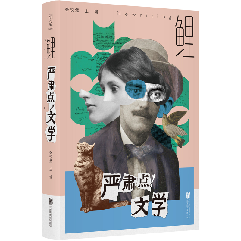 鯉、真面目にしろよ！文学（Carpは15周年を記念して全面改訂！編集長張躍然、唐諾、双雪涛、刘怡南、馬伯勇など一流クリエイターが集結、多方面から文学を探求