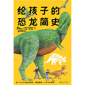 给孩子的恐龙简史