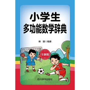 小学生多功能数学辞典（全新版）
