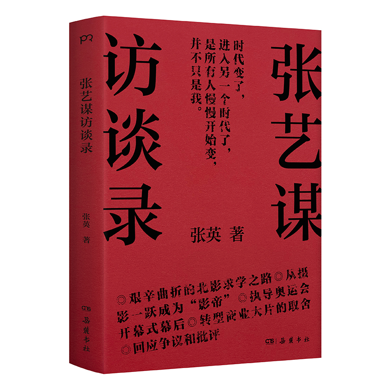 チャン・イーモウ氏インタビュー（40年のキャリアを振り返り、当事者の視点から「チャン・イーモウ現象」を読み解く）