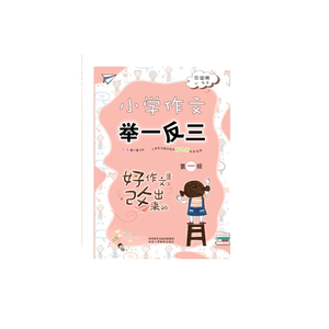 小学作文举一反三*辑