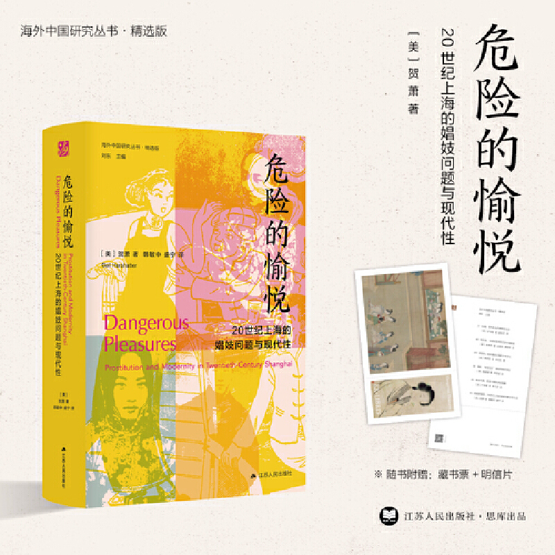 【Dangdang.Com Authentic Books】Overseas Chinese Women Series: Dangerous Pleasure: the Problem of Prostitution in Shanghai in the 20Th Century and Modernity, Recommended by Li Yinhe, a Peek into the Lives of Special Occupational Women
