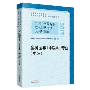 全国中医药专业技术资格考试大纲与细则.全科医学（中医类）专业（中级）
