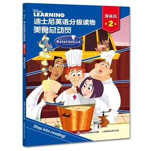 迪士尼英语分级读物 提高级 第2级 美食总动员