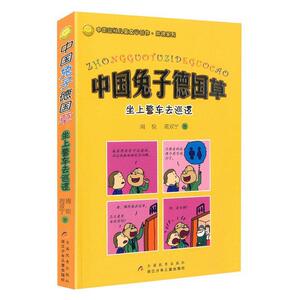 中国兔子德国草：坐上警车去巡逻（修订版）
