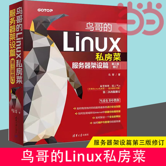 当当网 鸟哥的Linux私房菜  服务器架设篇 第三版修订 深入学习linux服务器架设管理Linux操作系统第3版计算机数据库编程shell技巧