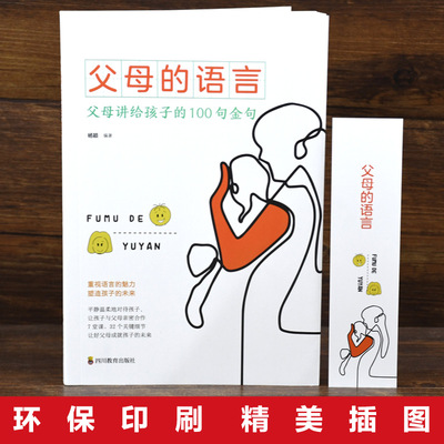 当当网  父母的语言+妈妈的情绪决定孩子的未来 全2册 家庭教育育儿书籍正面管教不吼不叫培养好孩子父母的语言樊登