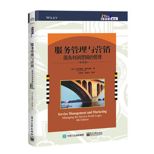 服务管理与营销：服务利润逻辑的管理（第4版）