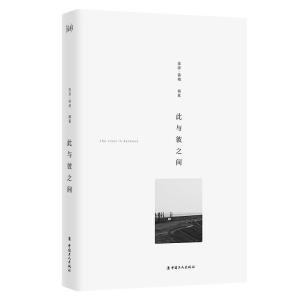 《此与彼之间》（十九个非虚构故事，两千万次阅读分享，悲欢喜忧，看见澎湃镜相里的真实世界。）