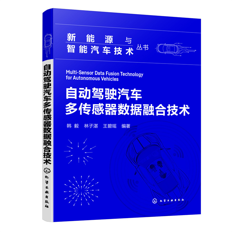 New Energy and Intelligent Vehicle Technology Series--Autonomous Vehicle Multi-Sensor Data Fusion Technology New Energy and Intelligent Vehicle Technology Series--Autonomous Vehicle Multi-Sensor Data Fusion Technology