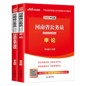 中公河南公务员2020河南省公务员考试用书2本行政职业能力测验申论教材选调生村官四级联考乡镇公务员行测河南省考笔试用书